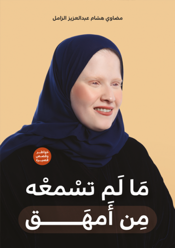 مالم تسمعه من أمهق