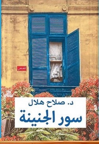 سور الجنينة