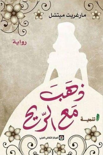 ذهب مع الريح ( مجلدين )