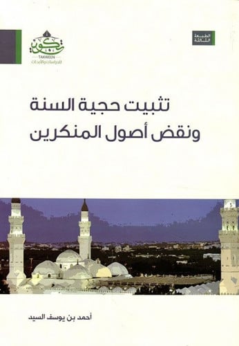 تثبيت حجية السنة ونقض أصول المخالفين