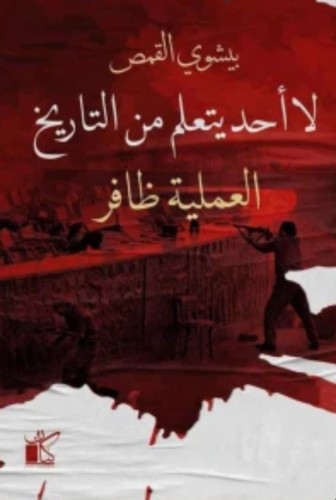 لا أحد يتعلم من التاريخ : العملية ظافر