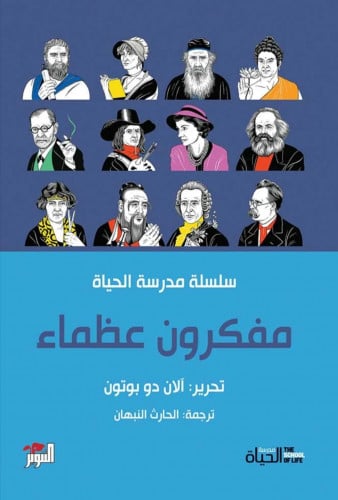 مفكرون عظماء - سلسلة مدرسة الحياة