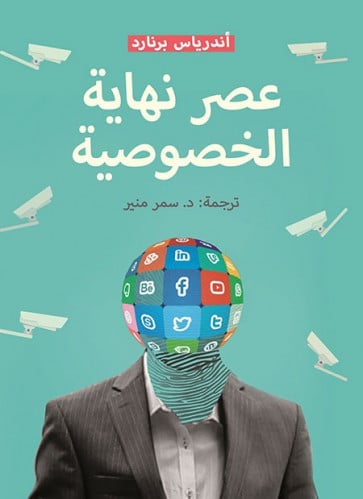 عصر نهاية الخصوصية -انكشاف الذات في الثقافة الرقمي...