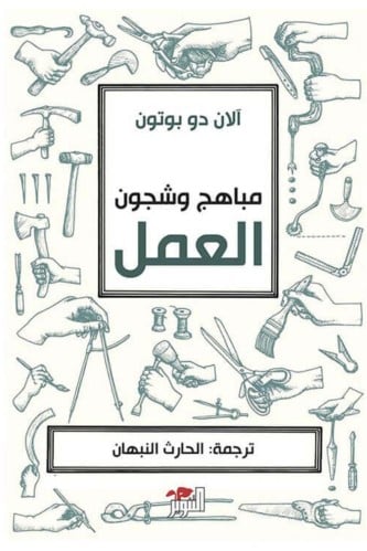 مباهج وشجون العمل