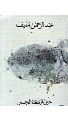 حين تركنا الجسر