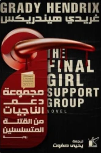 مجموعة دعم الناجيات من القتلة المتسلسلين