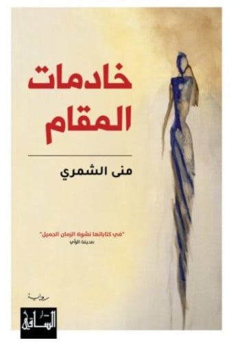 خادمات المقام