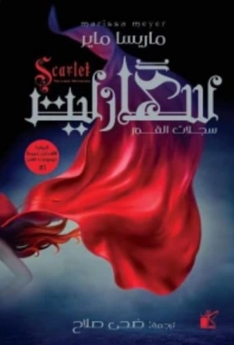 سكارليت