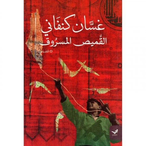 القميص المسروق غسان كنفاني