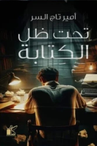 تحت ظل الكتابة