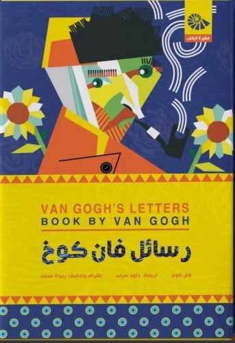 رسائل فان كوخ