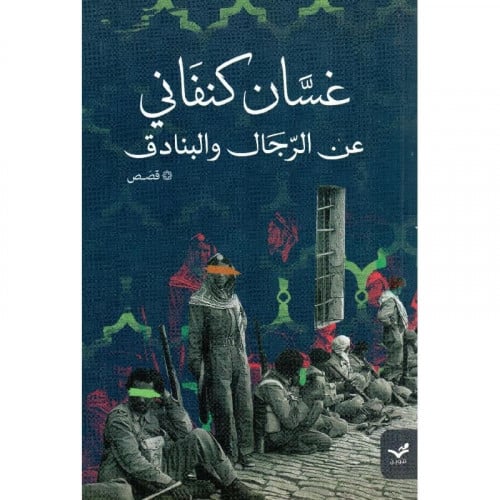 عن الرجال و البنادق