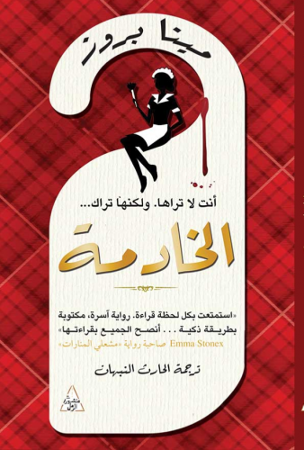 الخادمة - أنت لا تراها ولكنها تراك