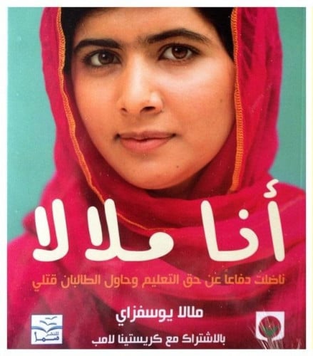 أنا ملالا - ناضلت دفاعا عن حق التعليم وحاول الطالب...