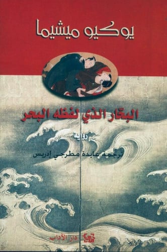 البحار الذي لفظه البحر