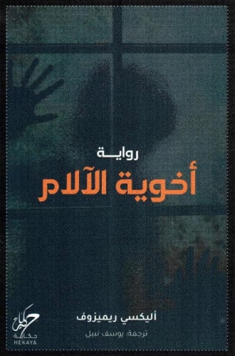 أخوية الآلام
