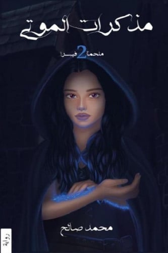 مذكرات الموتى - الجزء الثاني من سلسلة ملحمة فيسرا