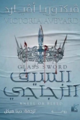 السيف الزجاجي