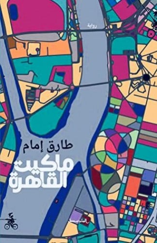 ماكيت القاهرة