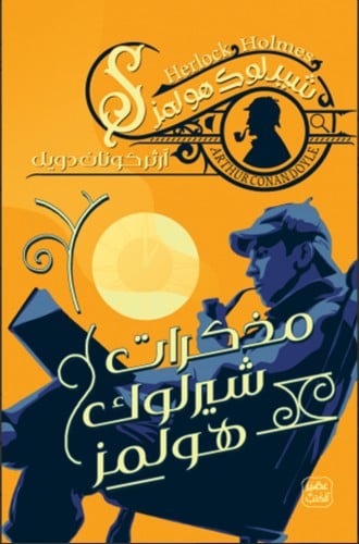 مذكرات شيرلوك هولمز