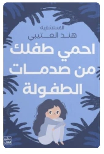 احمي طفلك من صدمات الطفولة
