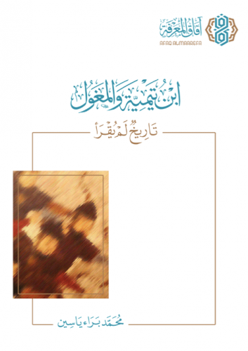 ابن تيمية و المغول - تاريخ لم يقرأ