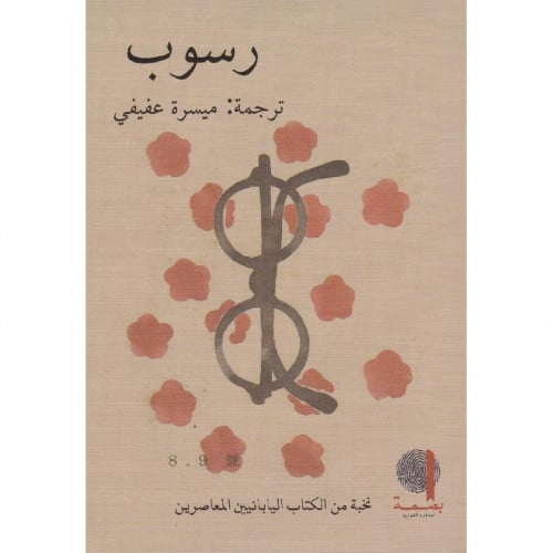 رسوب - نخبة من الكتاب اليابانيين المعاصرين ترجمة م...