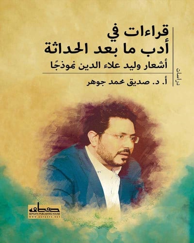 قراءات في أدب ما بعد الحداثة: أشعار وليد علاء الدي...