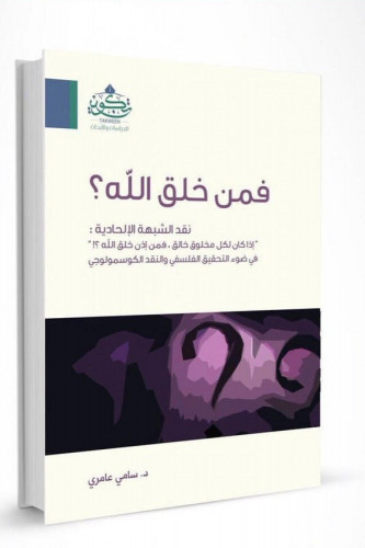فمن خلق الله - نقد الشبهة الإلحادية