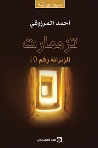 تزممارت - الزنزانة رقم 10