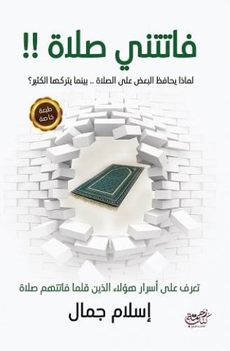 فاتتني صلاة!! - لماذا يحافظ البعض على الصلاة .. بي...