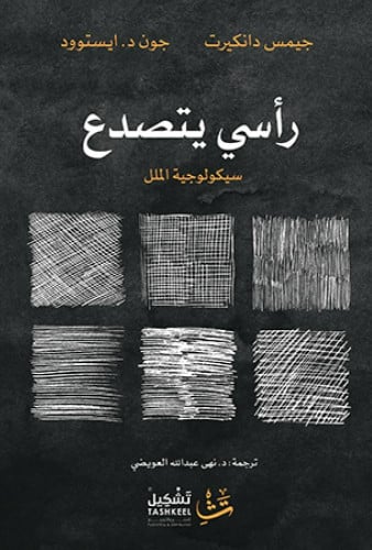 رأسي يتصدع - سيكولوجية الملل