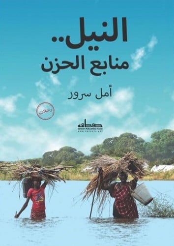 النيل منابع الحزن