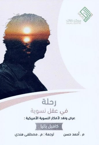 رحلة في عقل نسوية - عرض ونقل لأفكار النسوية الأمري...