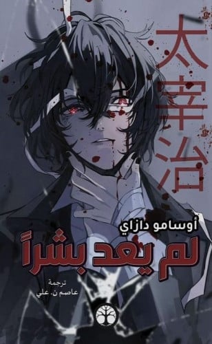 لم يعد بشرا