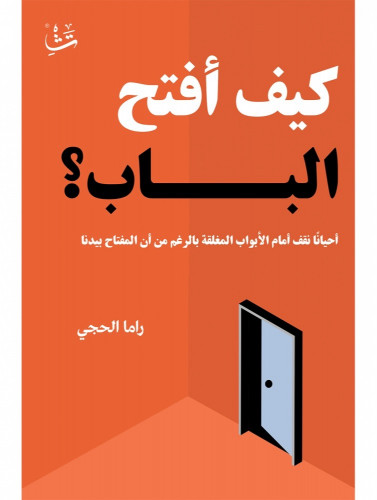 كيف أفتح الباب؟