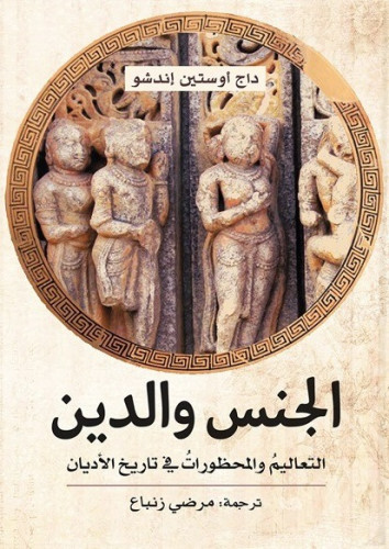 الجنس والدين - التعاليم والمحظورات في تاريخ الأديا...