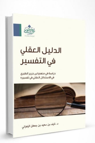 الدليل العقلي في التفسير - دراسة في منهج ابن جرير...