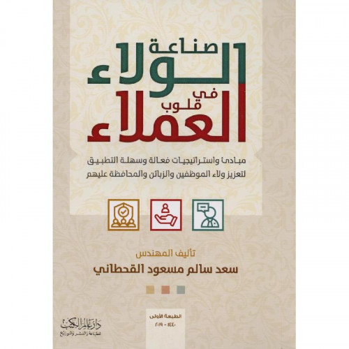 صناعة الولاء في قلوب العملاء