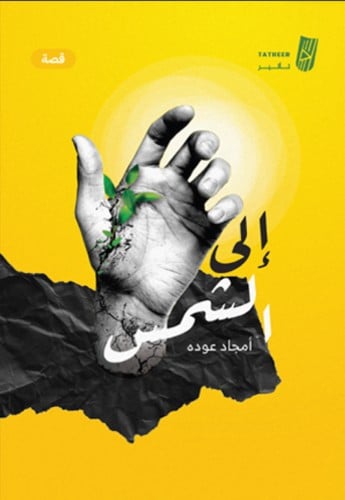 الى الشمس
