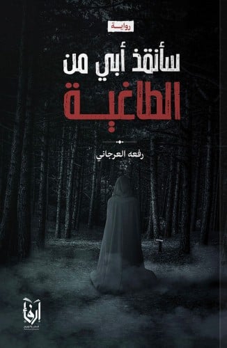 سأنقذ أبي من الطاغية