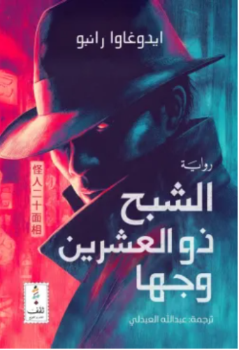 الشبح ذو العشرين وجها