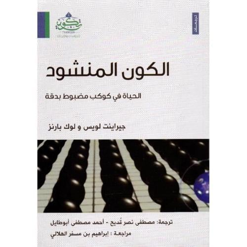الكون المنشود