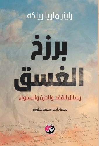 برزخ الغسق