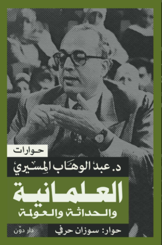 العلمانية والحداثة والعولمة