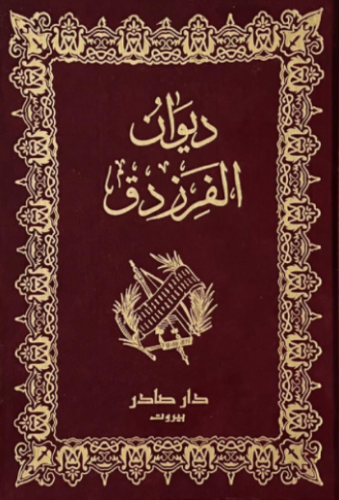 ديوان الفرزدق