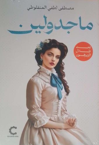 ماجدولين - طبعة مزودة برسومات وفاصل