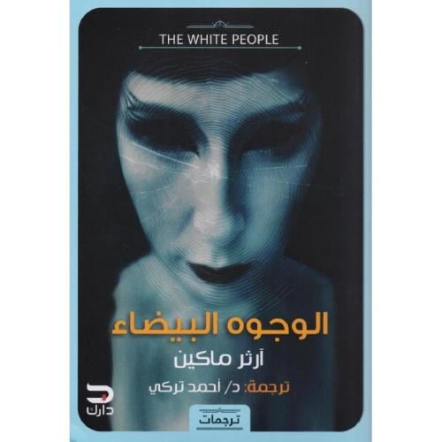 الوجوه البيضاء