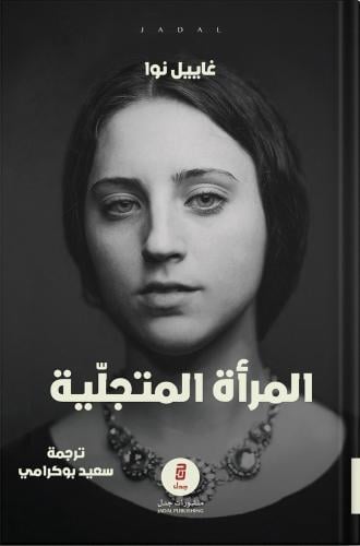 المرأة المتجلية