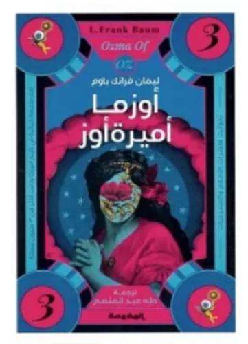 أزوما أمیره اوز -سلسة أوز ج3